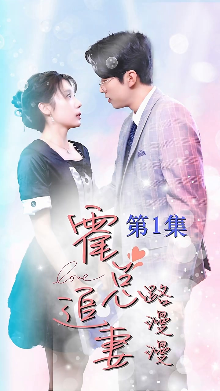 霍总追妻路漫漫第39集