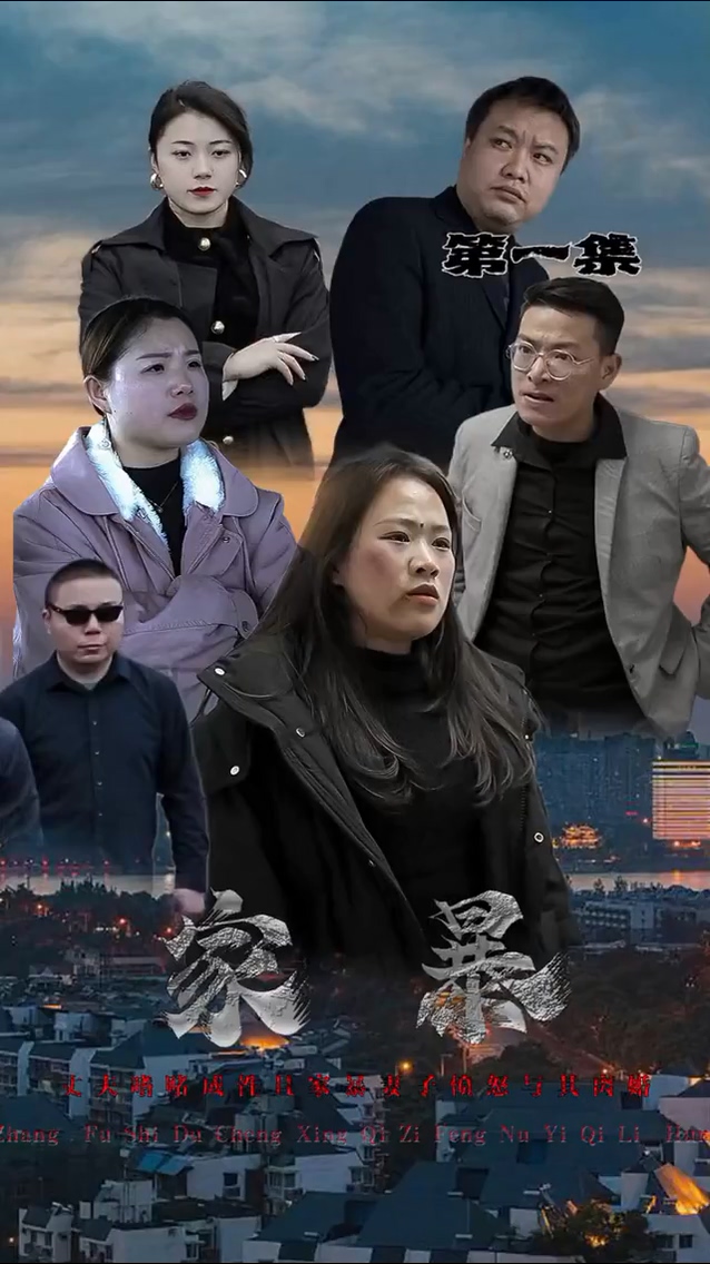 家暴第39集