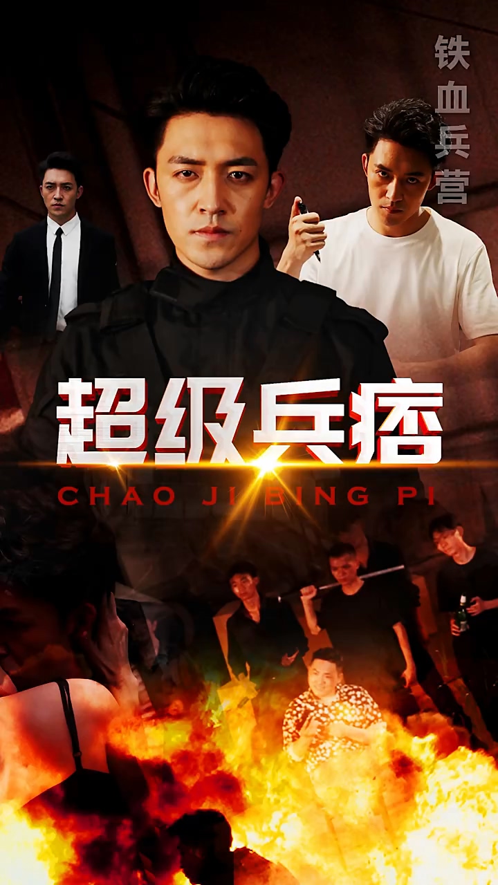 超级兵痞第39集