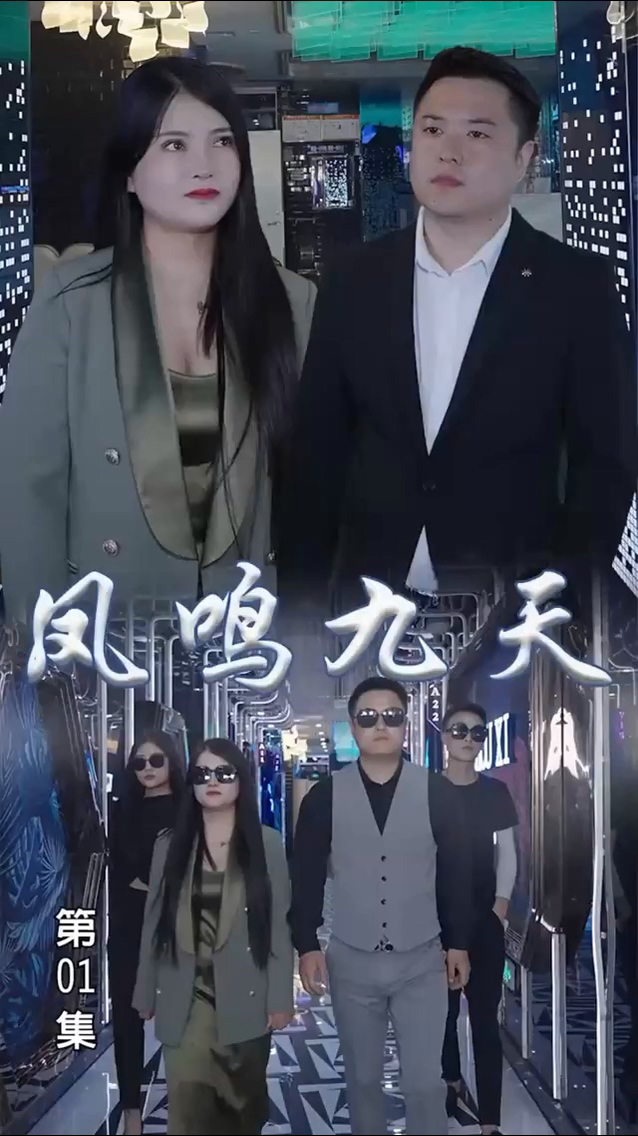 凤鸣九天第39集