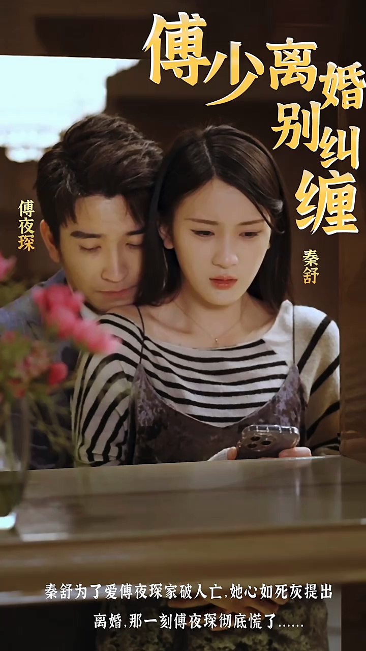 傅少，离婚别纠缠第39集