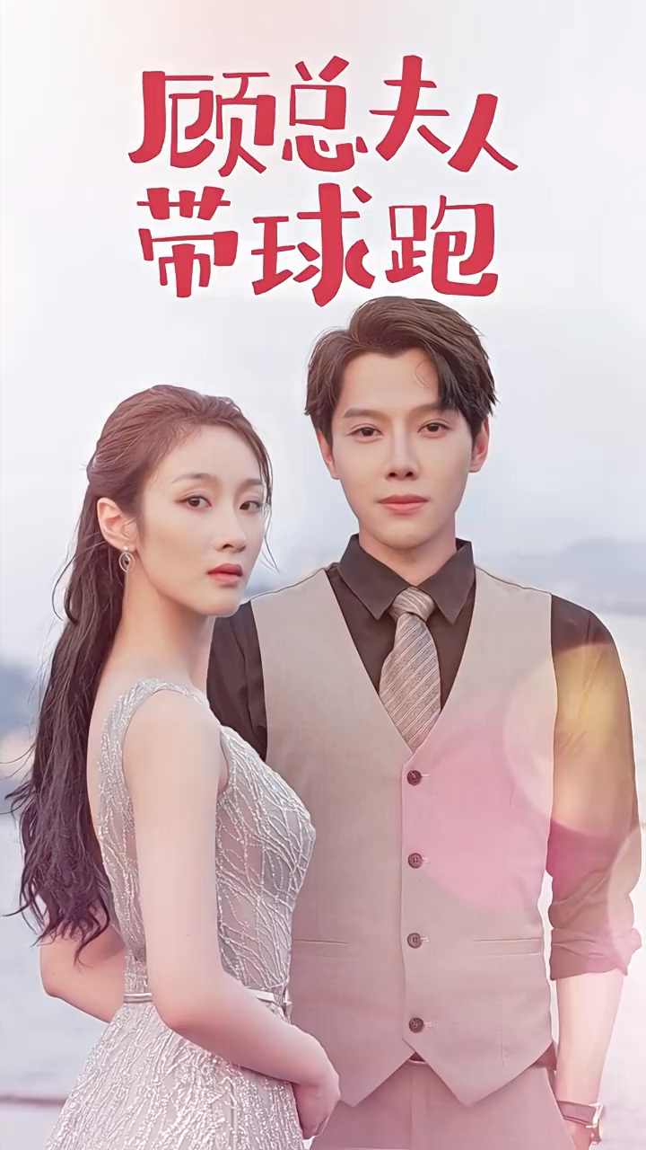 顾总夫人带球跑第39集