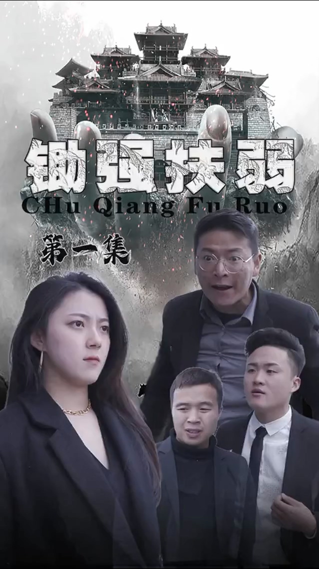 锄强扶弱第39集