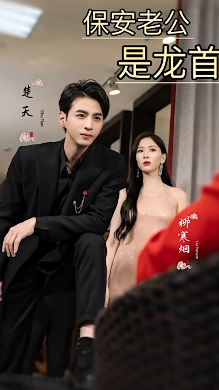 保安老公是龙首第39集