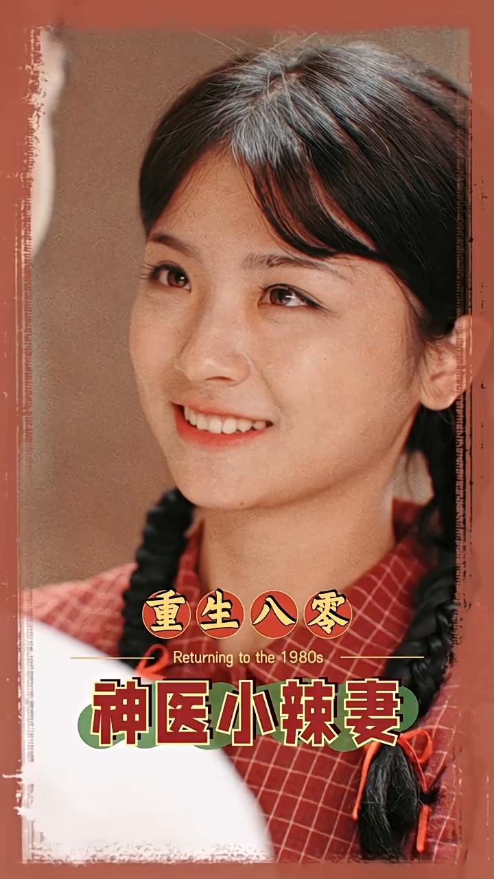 八零之神医小辣妻第39集