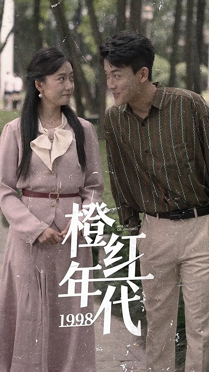 橙红年代1998第39集
