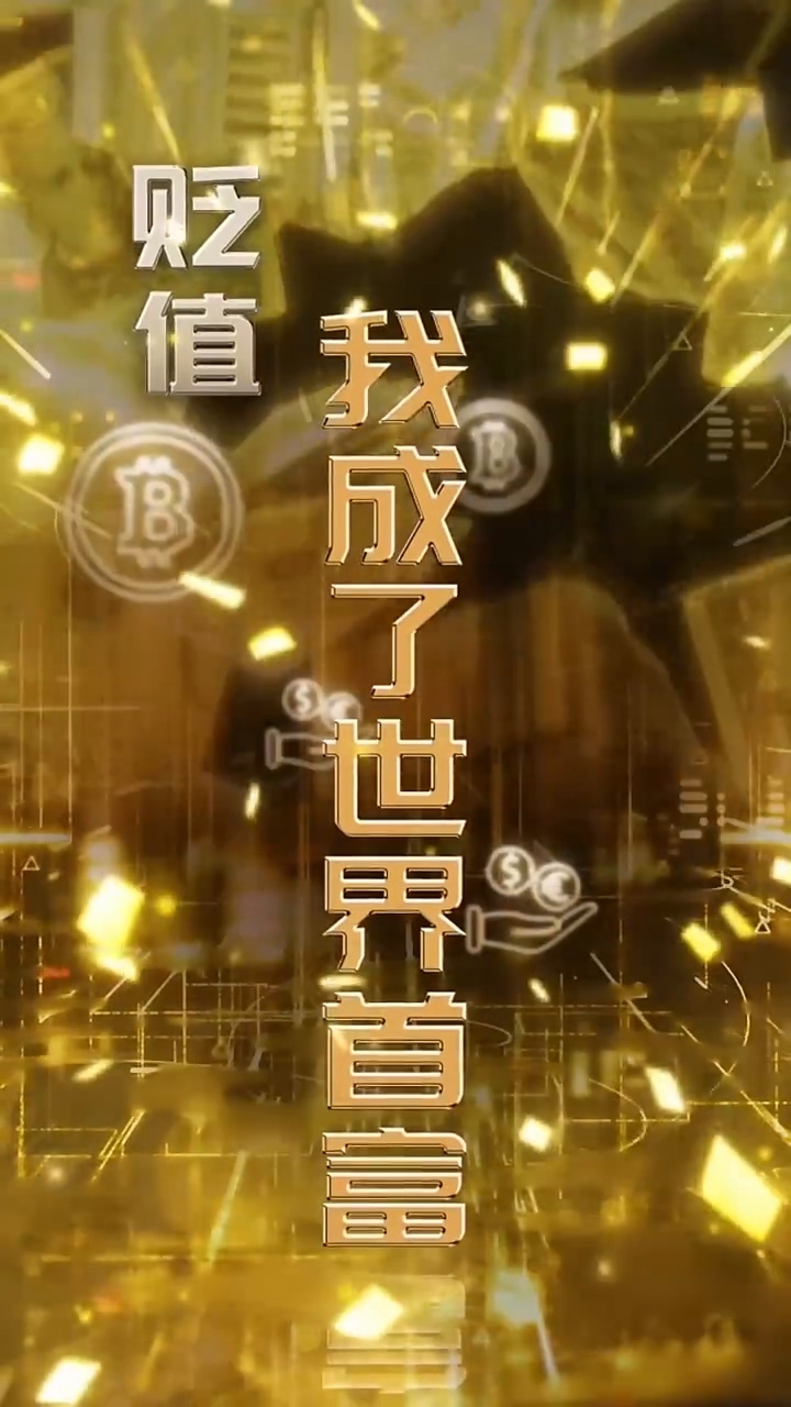 贬值我成了世界首富第39集