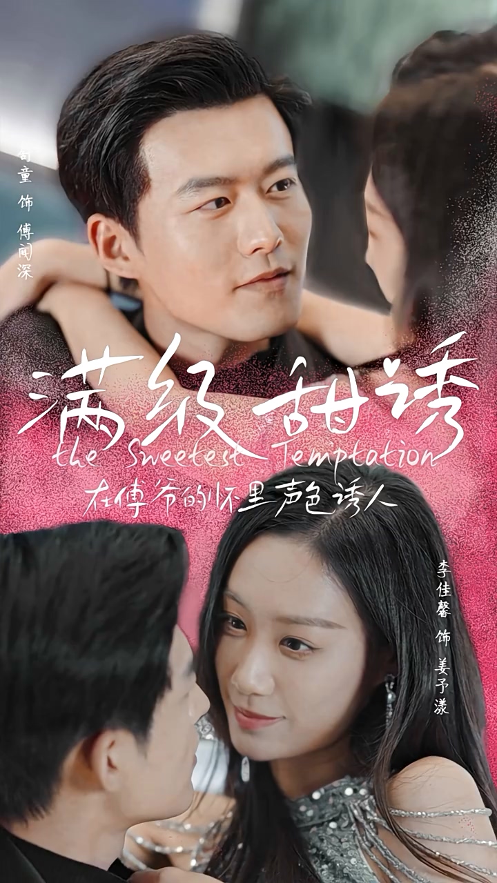 满级甜诱！在傅爷的怀里声色撩人第39集