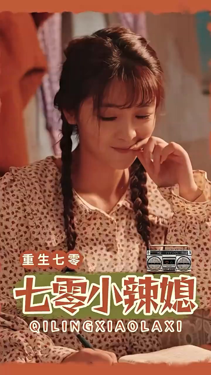 七零小辣妻第39集