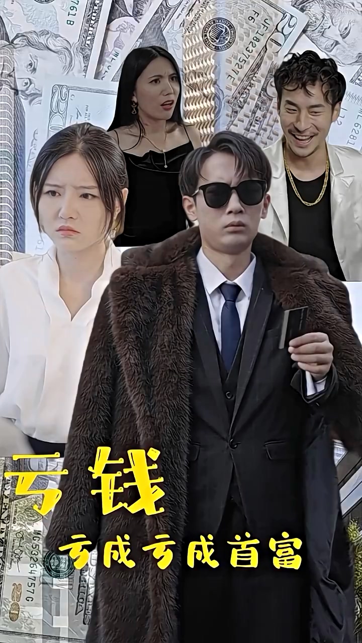 亏钱亏成世界首富第11集