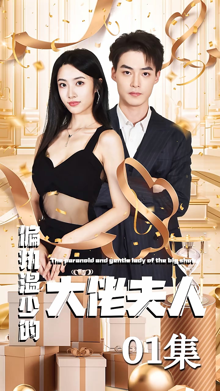 偏执温少的大佬夫人第39集