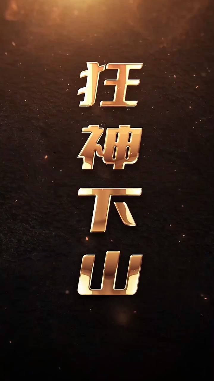 狂神下山第39集
