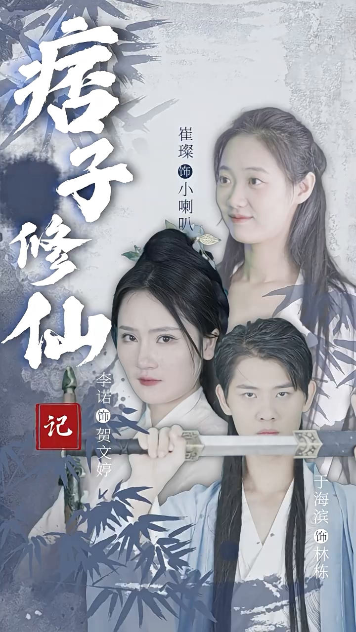 痞子修仙记第39集