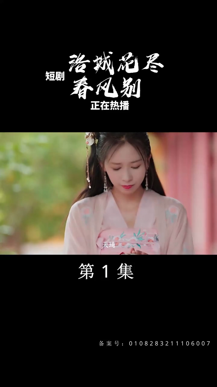 洛城花尽春风别第39集