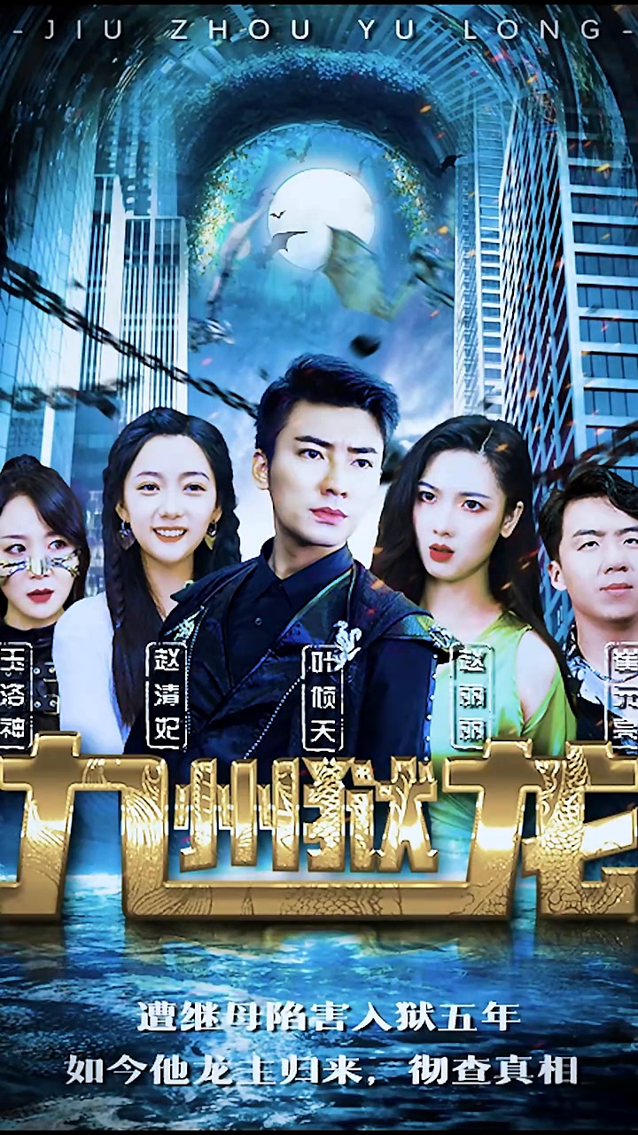 九州狱龙第39集