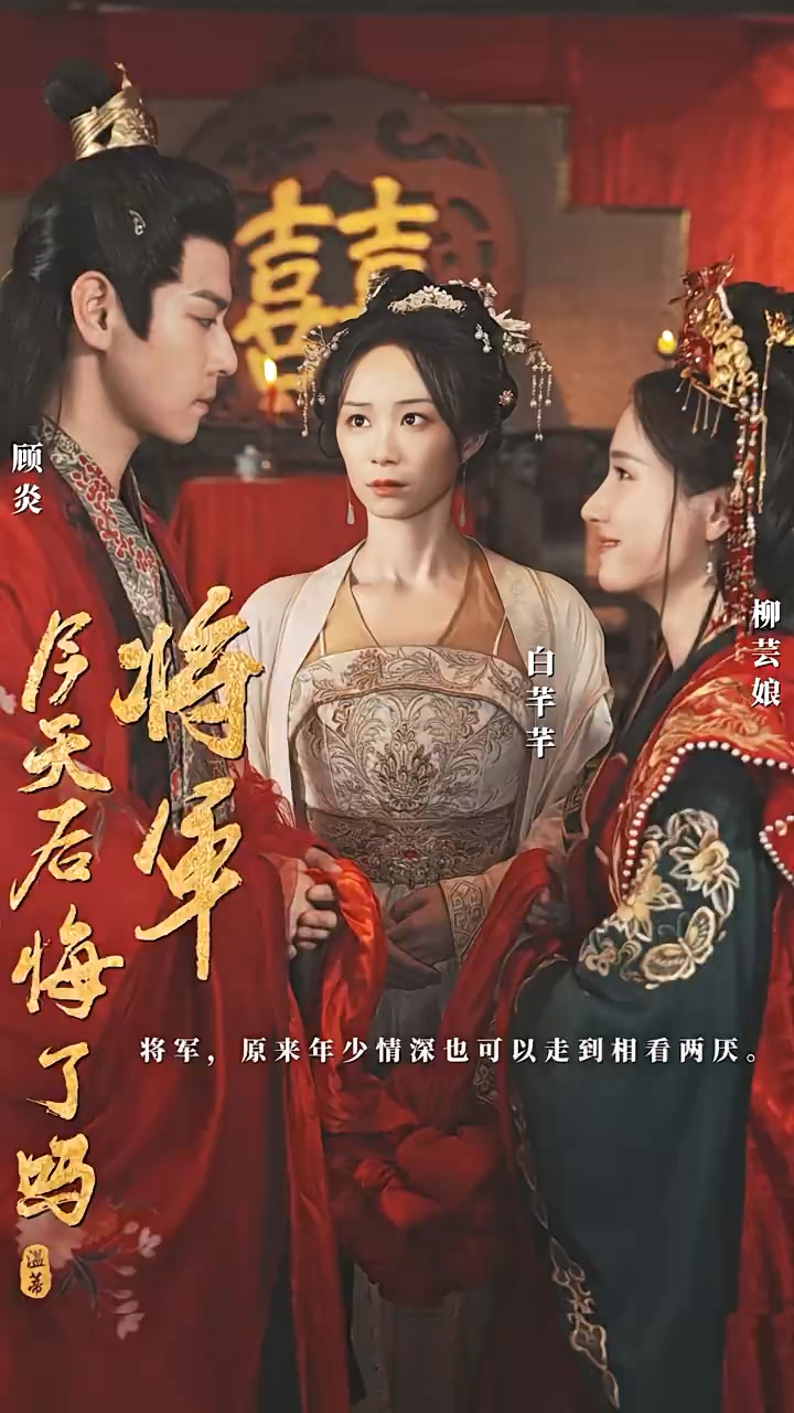 将军，今天后悔了吗第39集