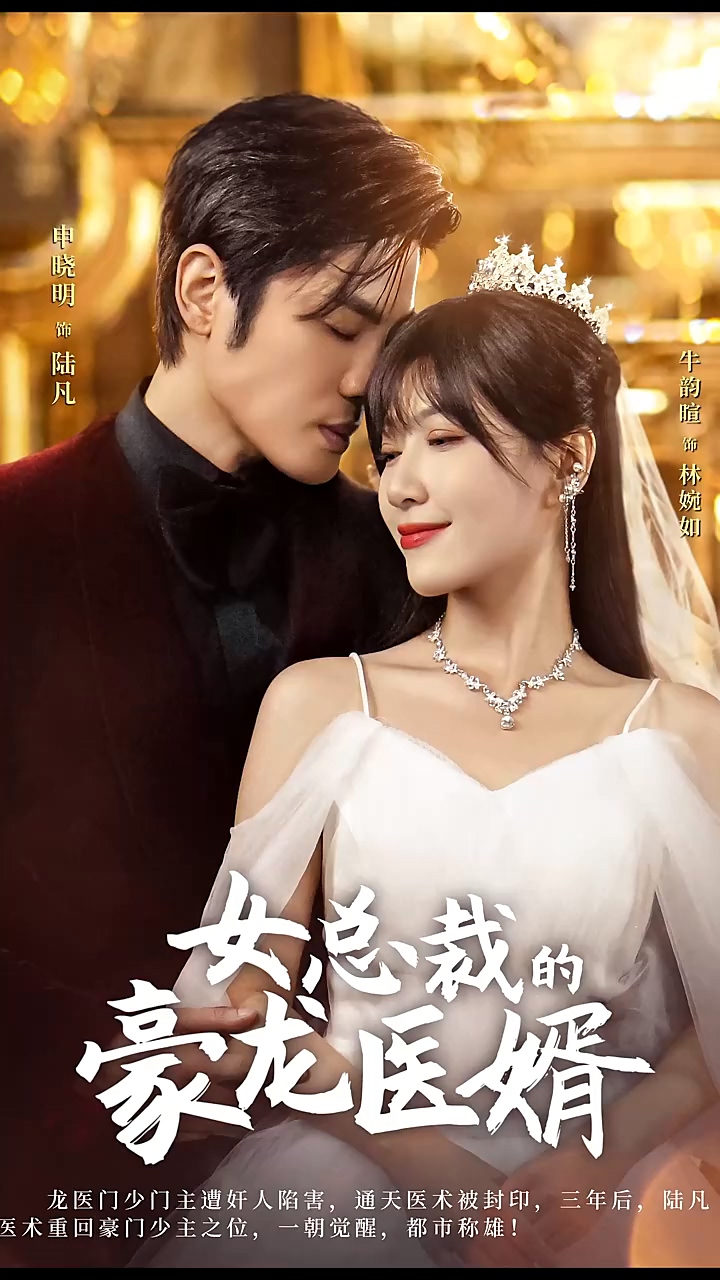 女总裁的豪龙医婿第39集