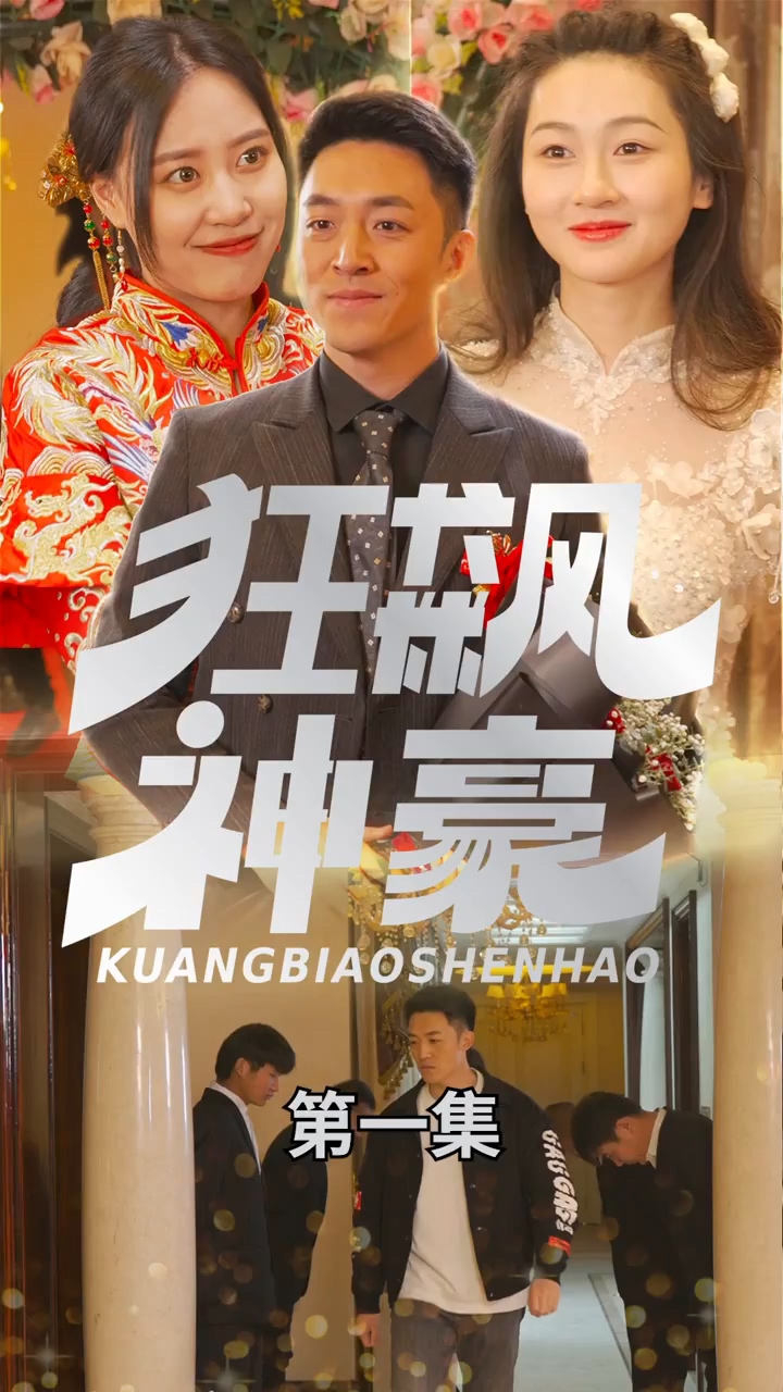 狂飙神豪第39集