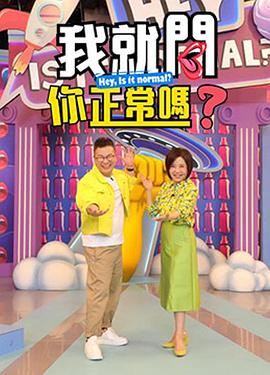 我就问你正常吗20231009