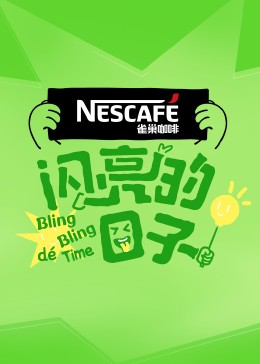 闪亮的日子第四季第40期