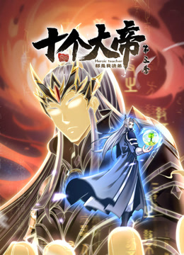 动态漫画·开局十个大帝都是我徒弟第三季第39集