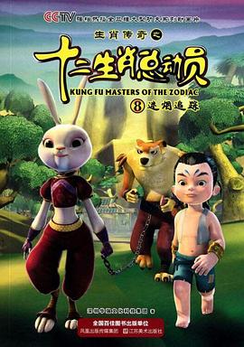 生肖传奇之十二生肖总动员第39集