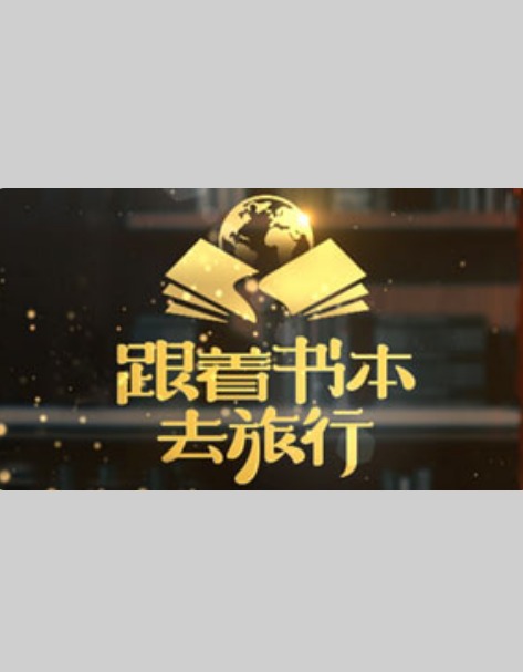 跟着书本去旅行202420241011