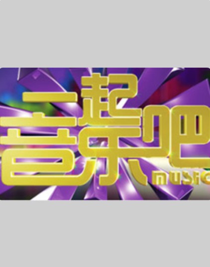 15号音乐房子20240408