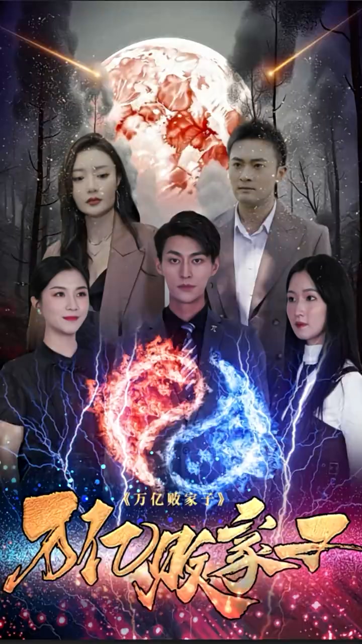 万亿败家子第39集