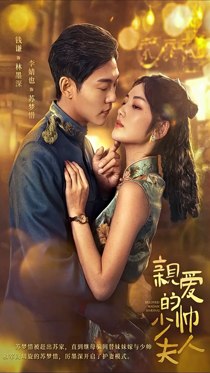 亲爱的少帅夫人第73集
