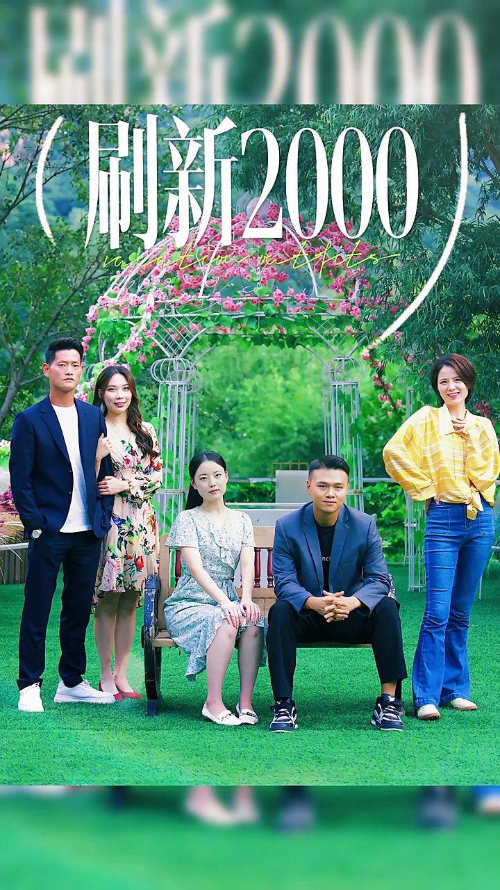 刷新2000第39集