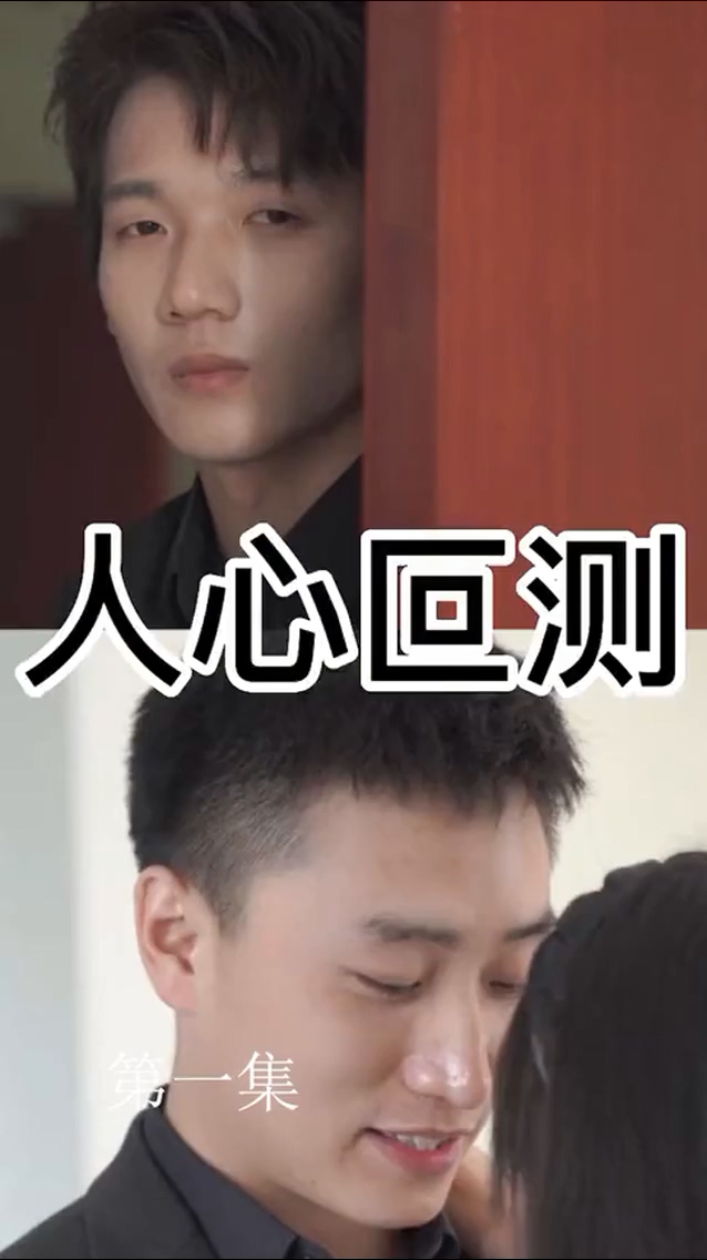 人心叵测第39集