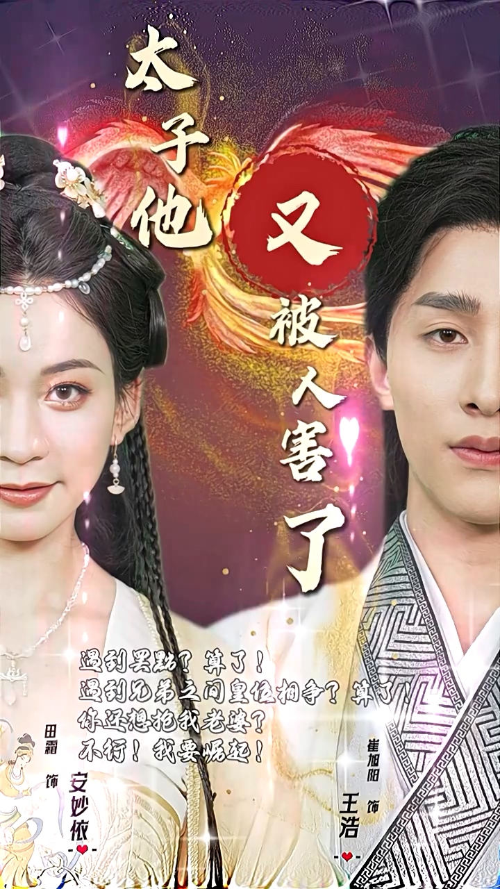 太子他又被人害了第39集