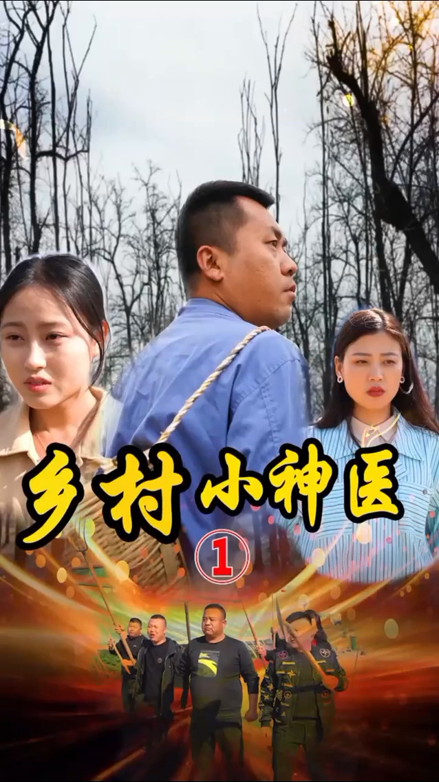 山村妙手医仙第39集
