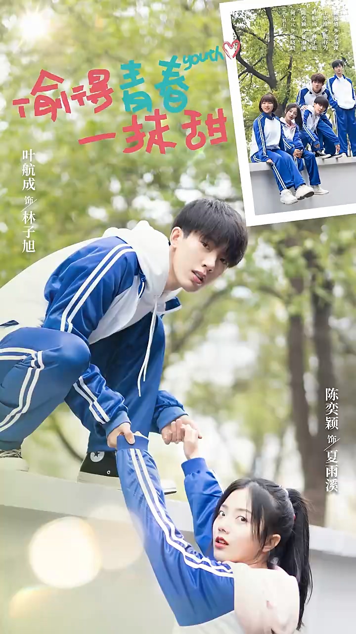 偷得青春一抹甜第39集