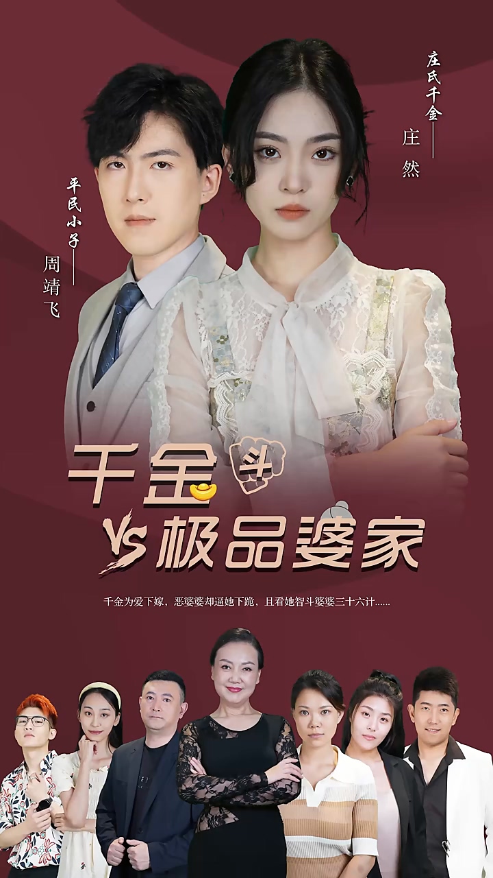 千金斗极品婆家第39集