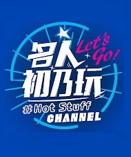 名人初乃玩20240428