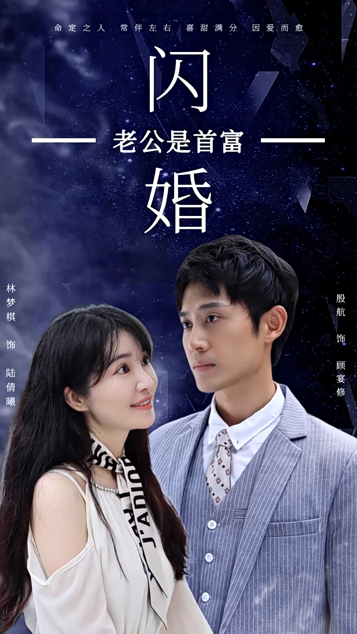 闪婚老公是首富第88集
