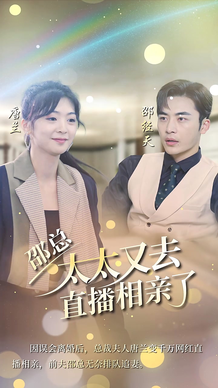 邵总，太太又去直播相亲第39集