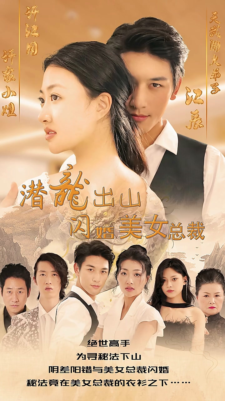 潜龙出山，闪婚美女总裁第39集