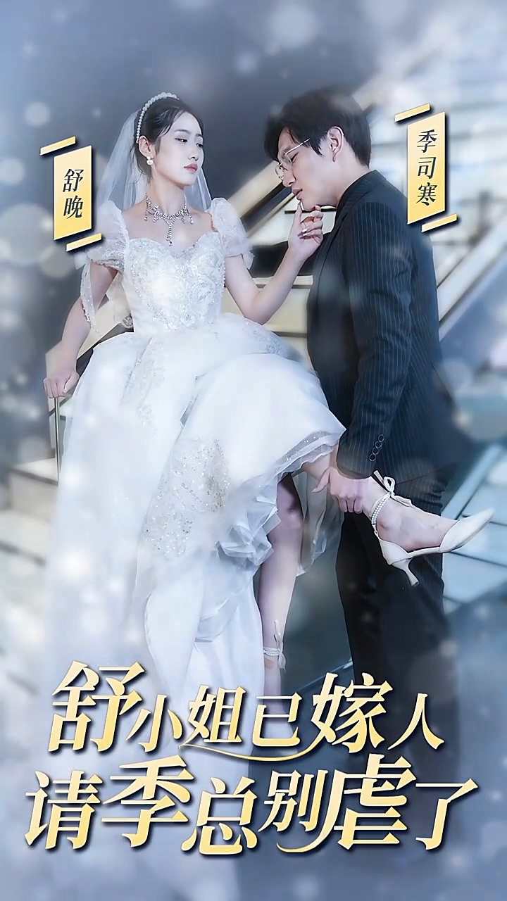 舒小姐已嫁人，请季总别虐了第38集