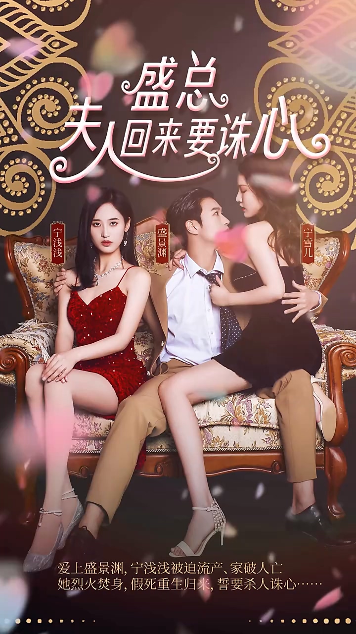 盛总，夫人回来要诛心第38集