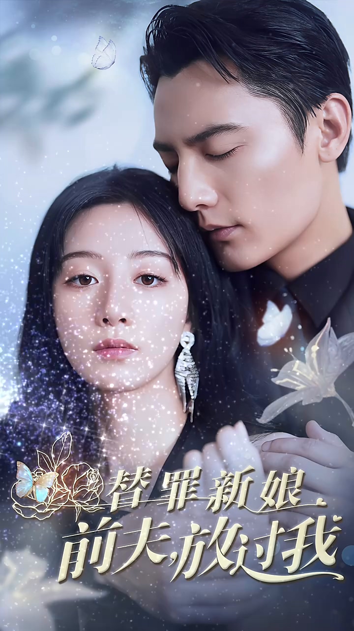 替罪新娘：前夫，放过我第39集
