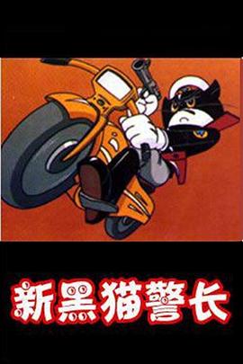 黑猫警长第二部第11集