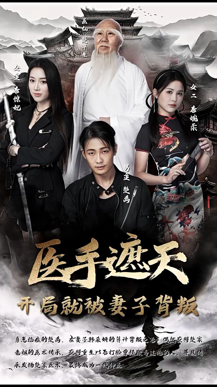 医手遮天，开局就被妻子背叛第73集