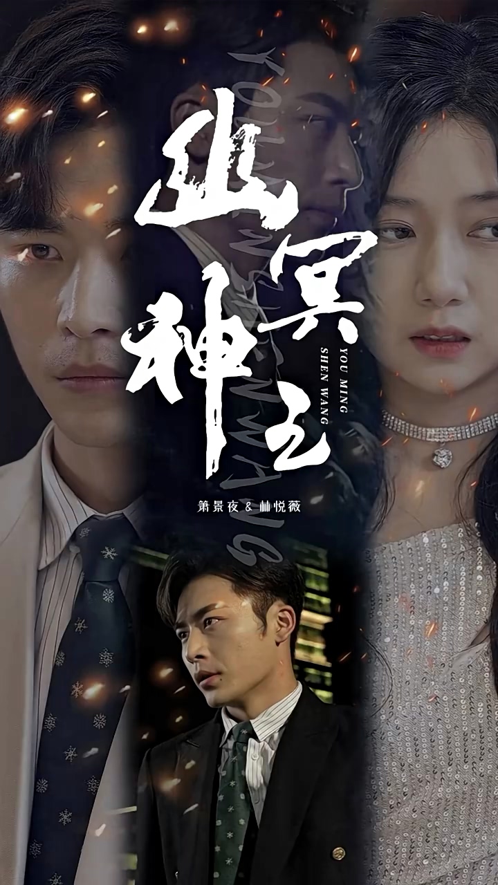 幽冥神王第39集