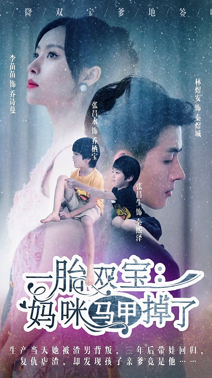 一胎双宝：妈咪你马甲掉了第21集