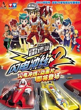 雷速登闪电冲线2第39集