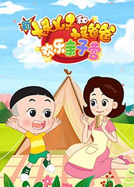 新大头儿子和小头爸爸：欢乐亲子营第39集