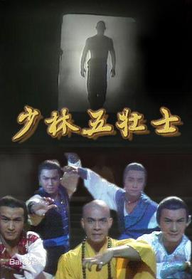少林五壮士国语第21集